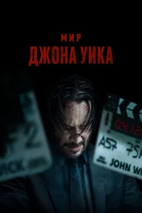 Мир Джона Уик  постер