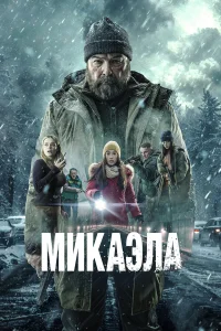 Микаэла  постер
