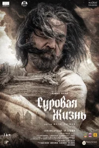 Суровая жизнь  постер