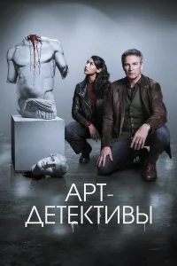 Арт-детективы 1 сезон постер