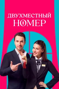 Двухместный номер 1 сезон постер