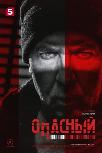 Опасный 1 сезон постер