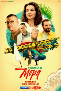У самого моря 1 сезон постер