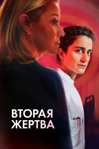 Вторая жертва  постер