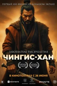 Чингис-Хан  постер