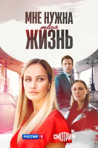 Мне нужна твоя жизнь 1 сезон постер
