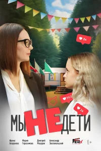 Мы не дети  постер