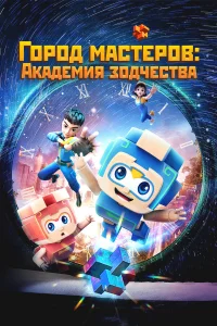 Город мастеров. Академия зодчества 1 сезон постер