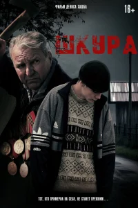 Шкура  постер