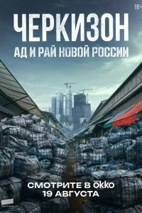 Черкизон. Ад и Рай новой России 1 сезон постер