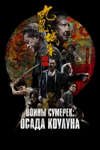 Осада Коулуна  постер