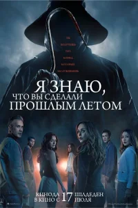 Я знаю, что вы сделали прошлым летом  постер