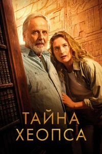 Тайна Хеопса  постер