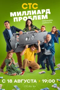 Миллиард проблем 1 сезон постер