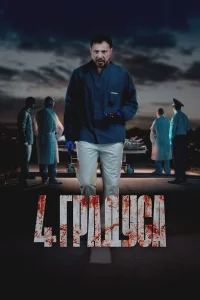 4 градуса 1 сезон постер