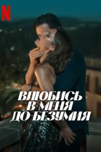 Влюбись в меня до безумия  постер