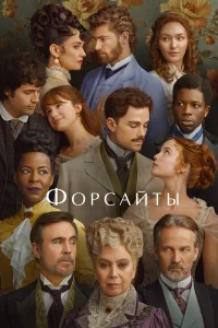 Форсайты 1 сезон постер