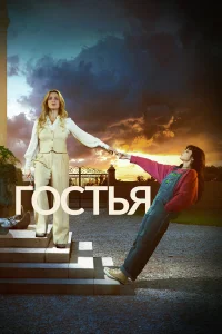 Гостья 1 сезон постер