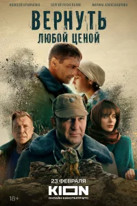Вернуть любой ценой 1 сезон постер