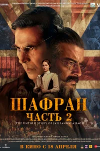 Шафран. Часть 2  постер