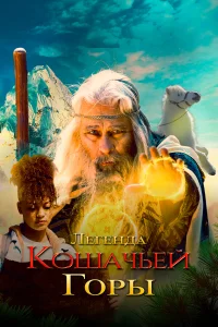 Легенда о горе Кошачьих когтей  постер