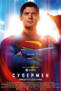 Супермен  постер